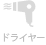 ドライヤー
