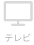 テレビ