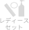 レディースセット